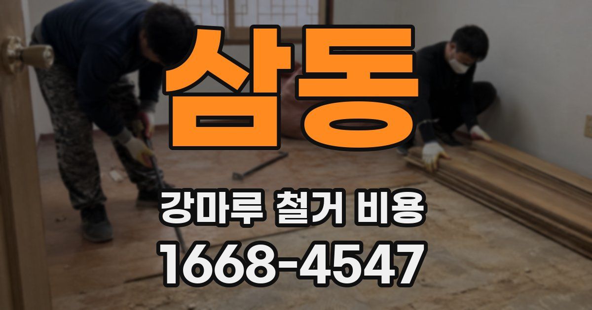 삼동 강마루 철거 비용