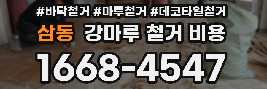 삼동 강마루 철거 비용
