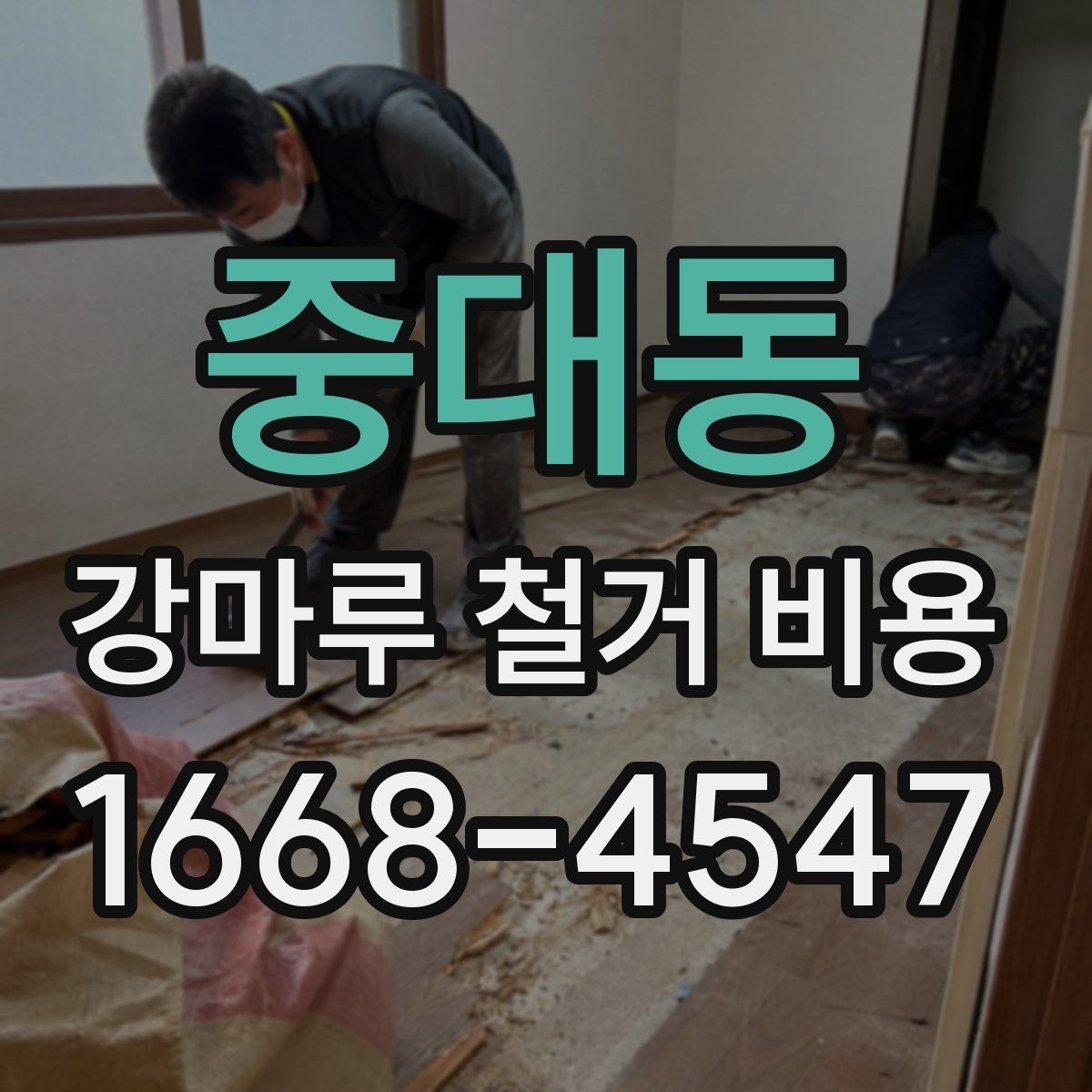 중대동 강마루 철거 비용 산정 기준을 이해하기 쉽게 정리