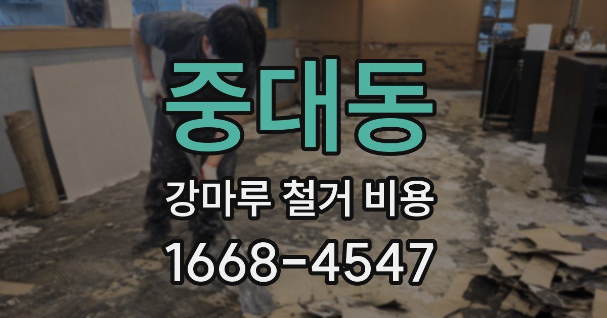 중대동 강마루 철거 비용