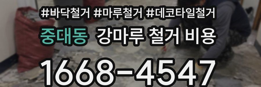 중대동 강마루 철거 비용