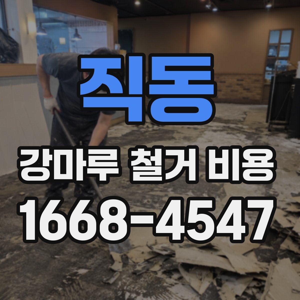 직동 강마루 철거 비용 산정 시 확인할 항목