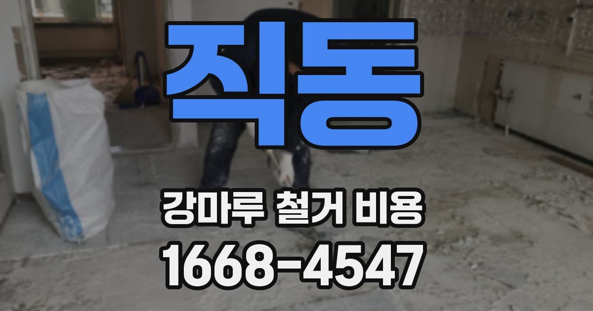 직동 강마루 철거 비용