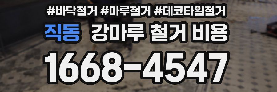 직동 강마루 철거 비용