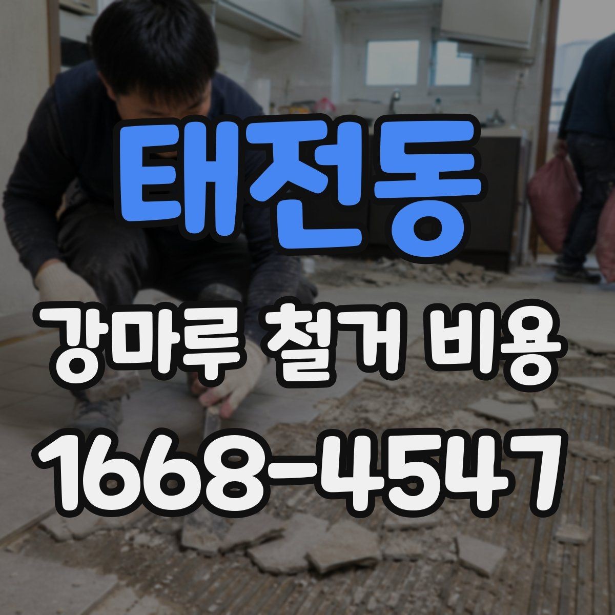 태전동 강마루 철거 비용 차이를 만드는 현장 변수