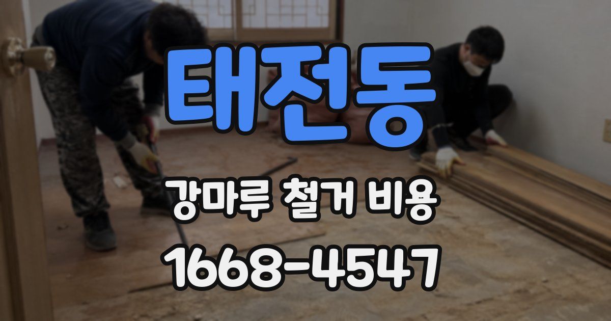 태전동 강마루 철거 비용