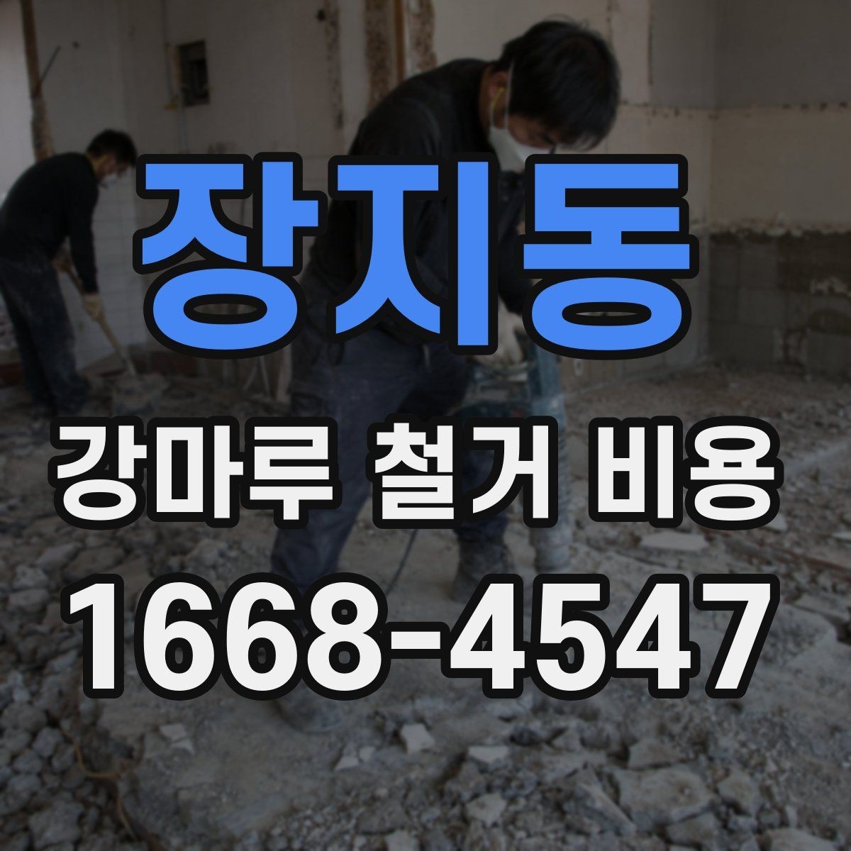 장지동 강마루 철거 비용 계산할 때 흔히 놓치는 부분
