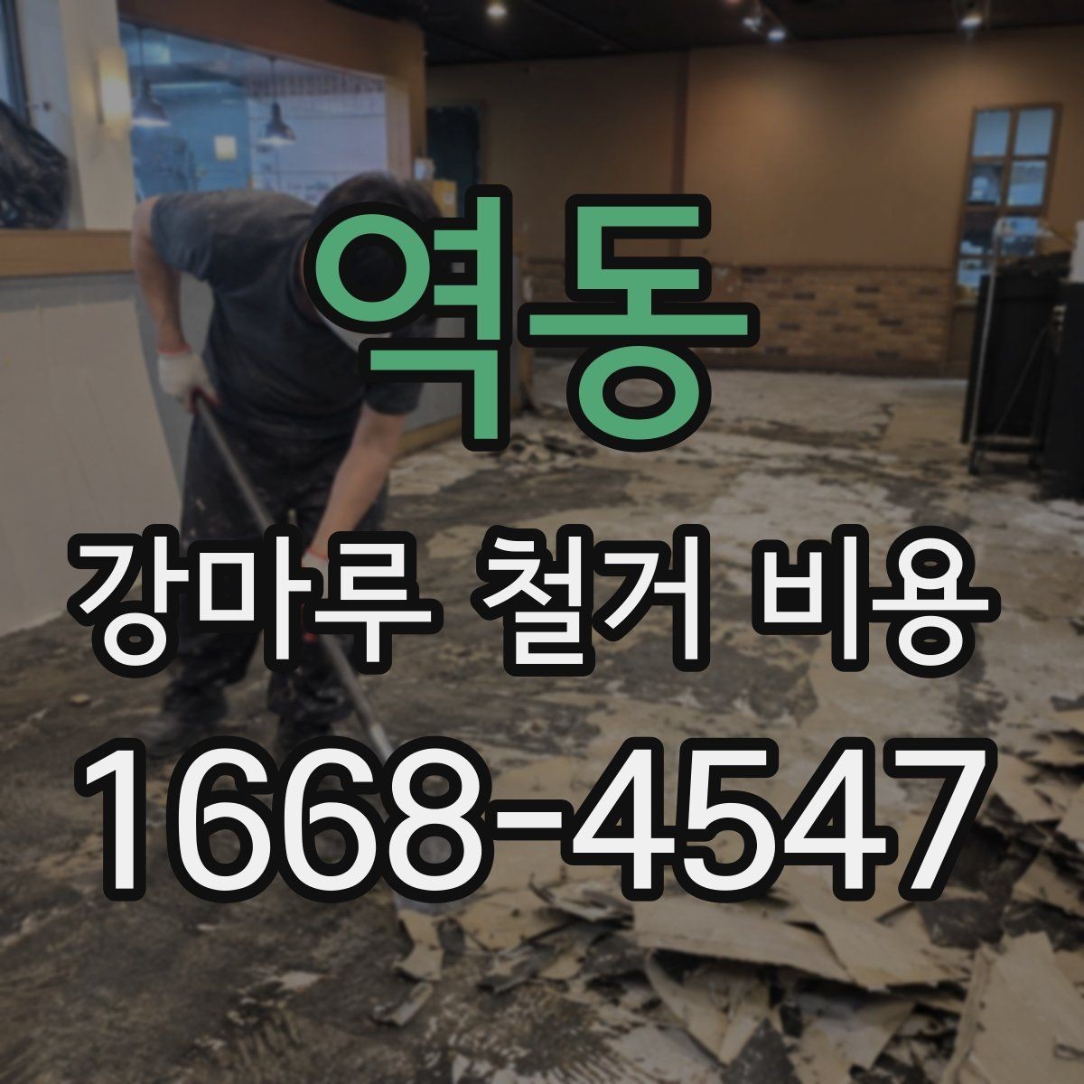 역동 강마루 철거 비용 문의 전에 정리해둘 사항