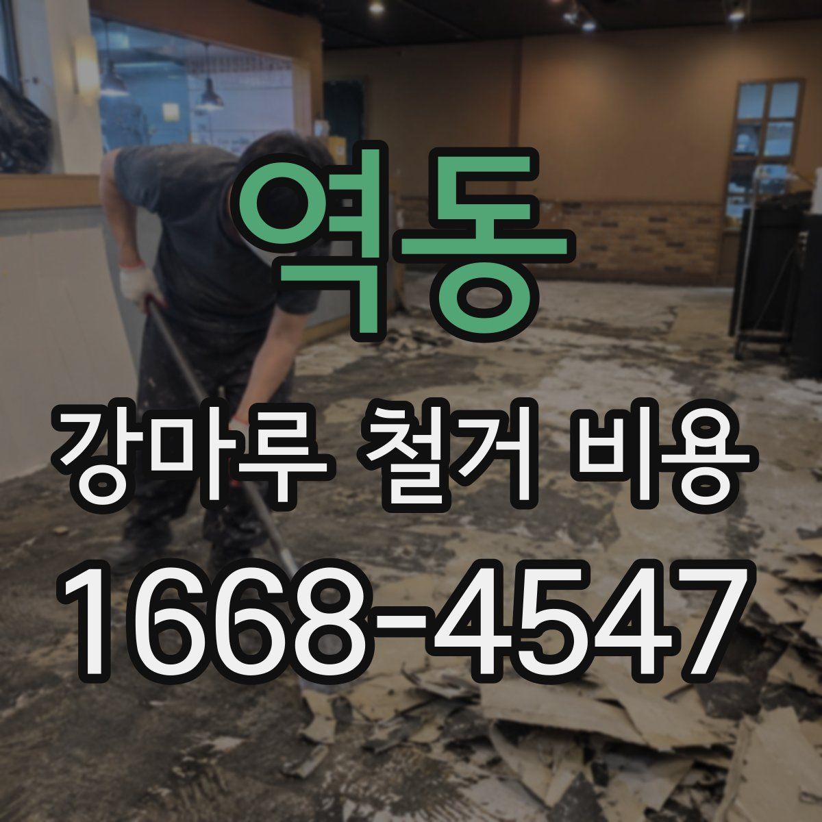 역동 강마루 철거 비용