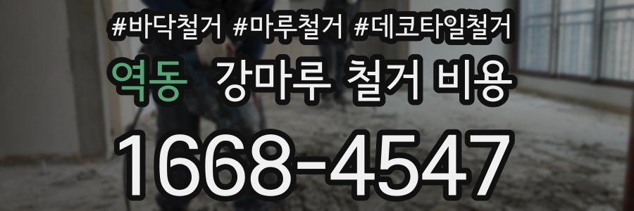 역동 강마루 철거 비용