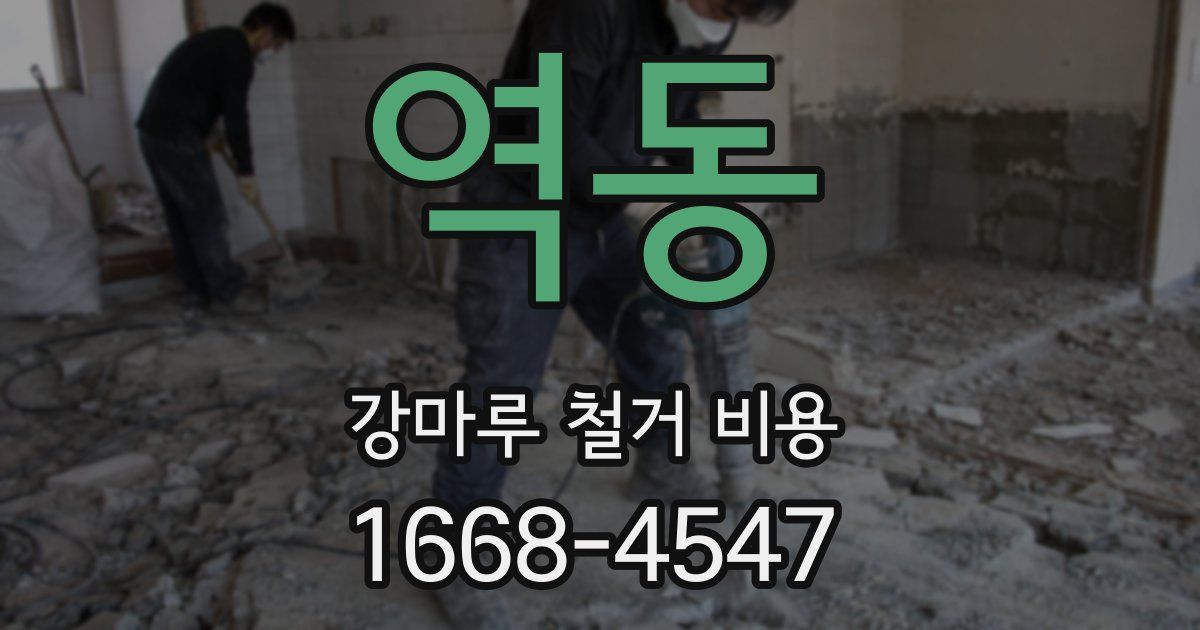 역동 강마루 철거 비용