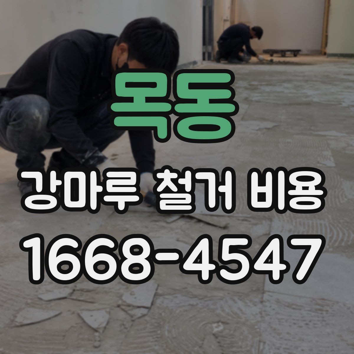목동 강마루 철거 비용 문의 전 준비하면 좋은 정보