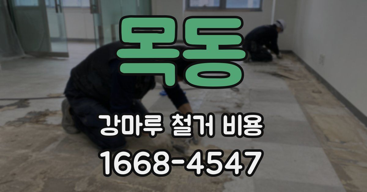목동 강마루 철거 비용