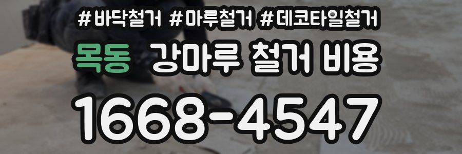 목동 강마루 철거 비용