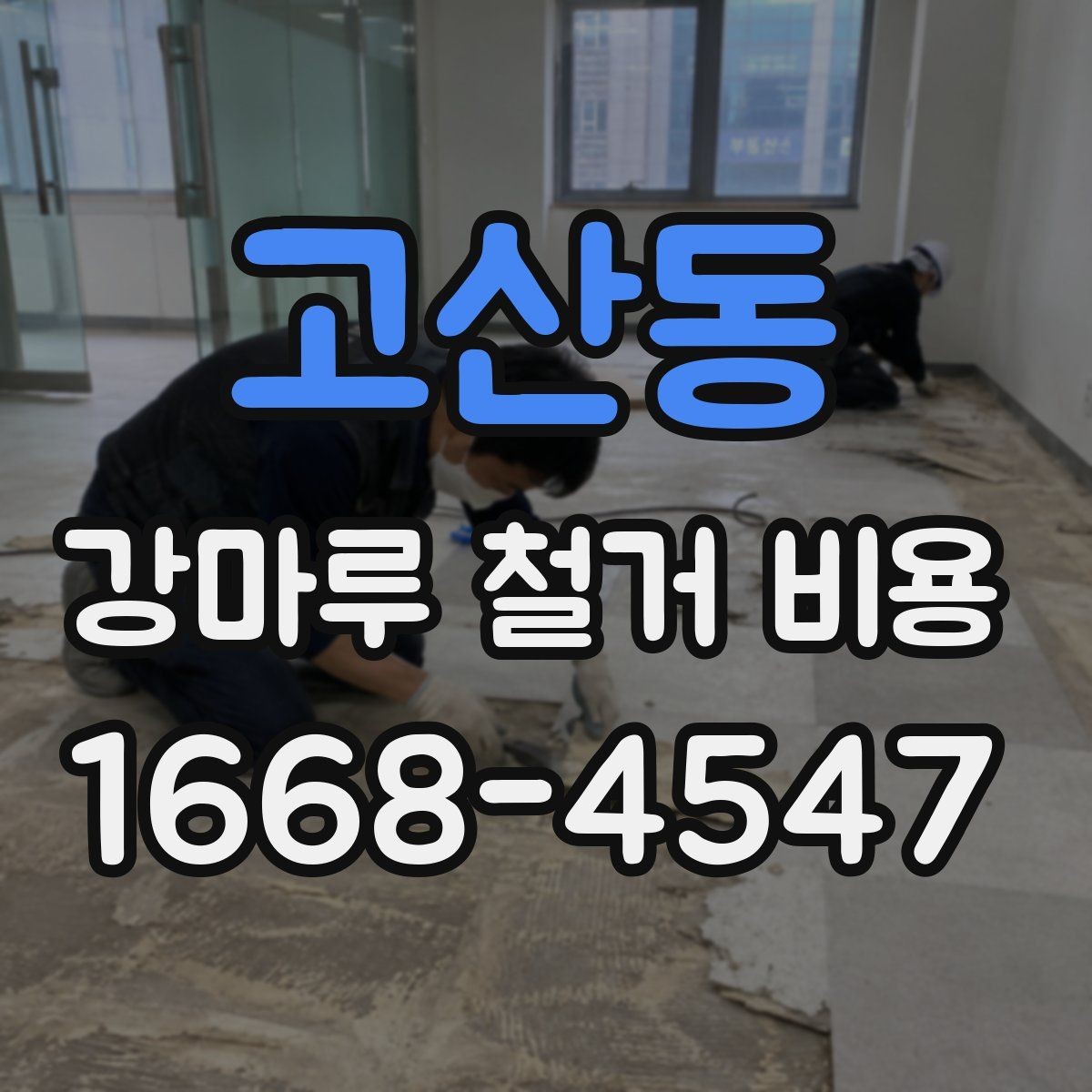 고산동 강마루 철거 비용 문의 시 말해두면 좋은 내용