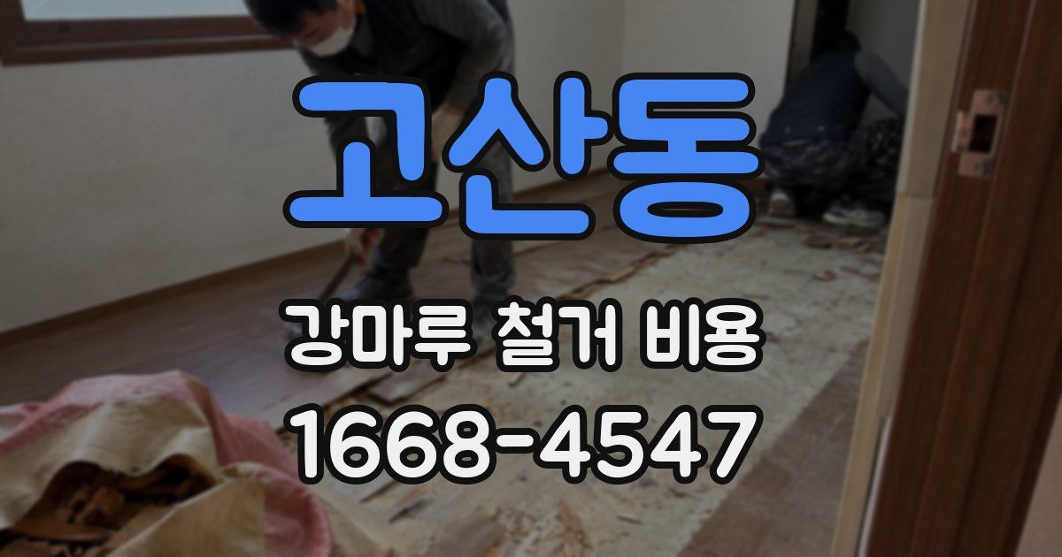 고산동 강마루 철거 비용
