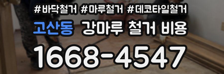 고산동 강마루 철거 비용