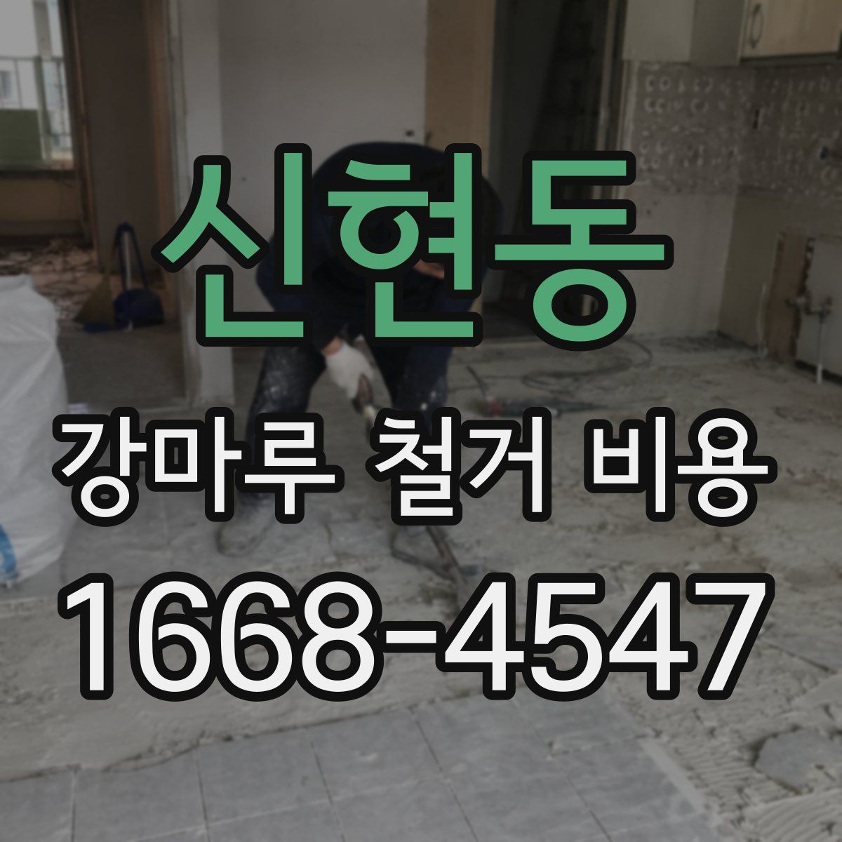신현동 강마루 철거 비용 비교 시 확인해야 할 기준