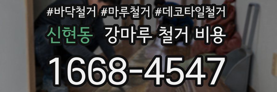 신현동 강마루 철거 비용