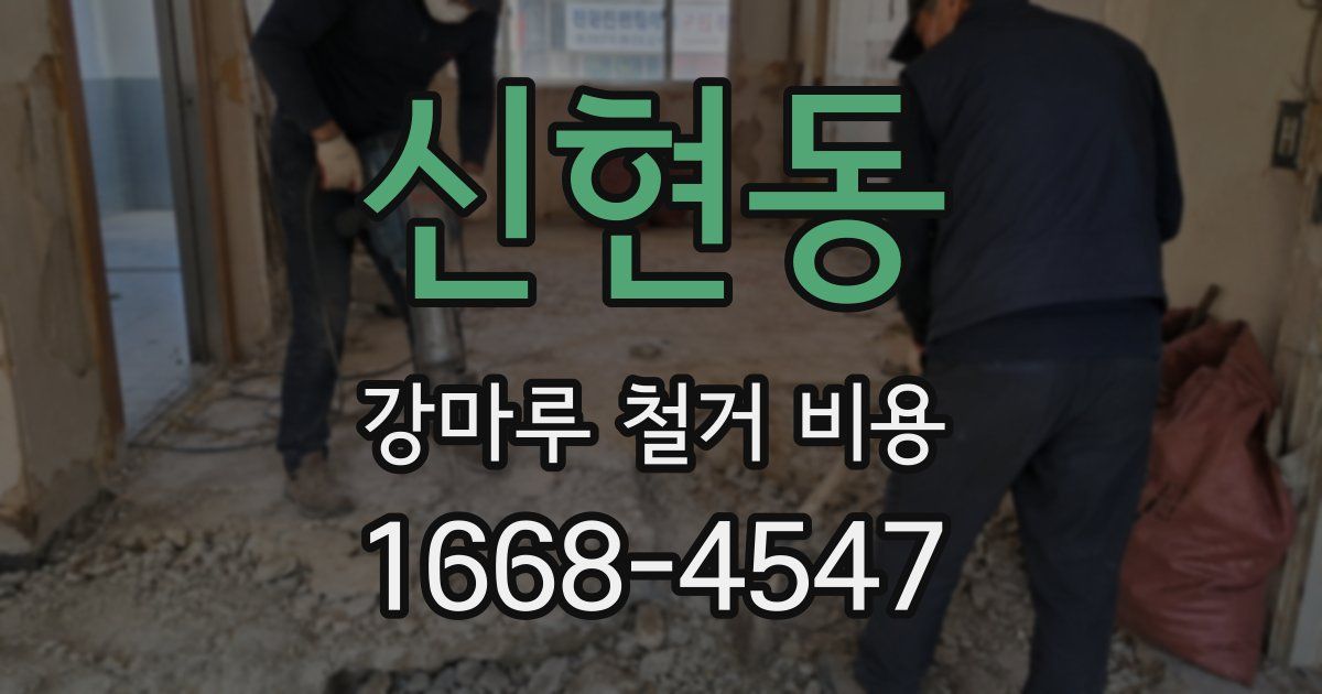 신현동 강마루 철거 비용