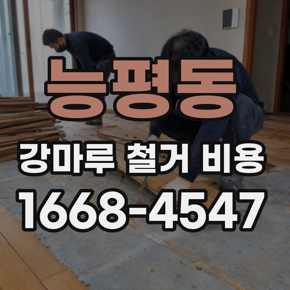 능평동 강마루 철거 비용 살필 때 주의할 계약 조건