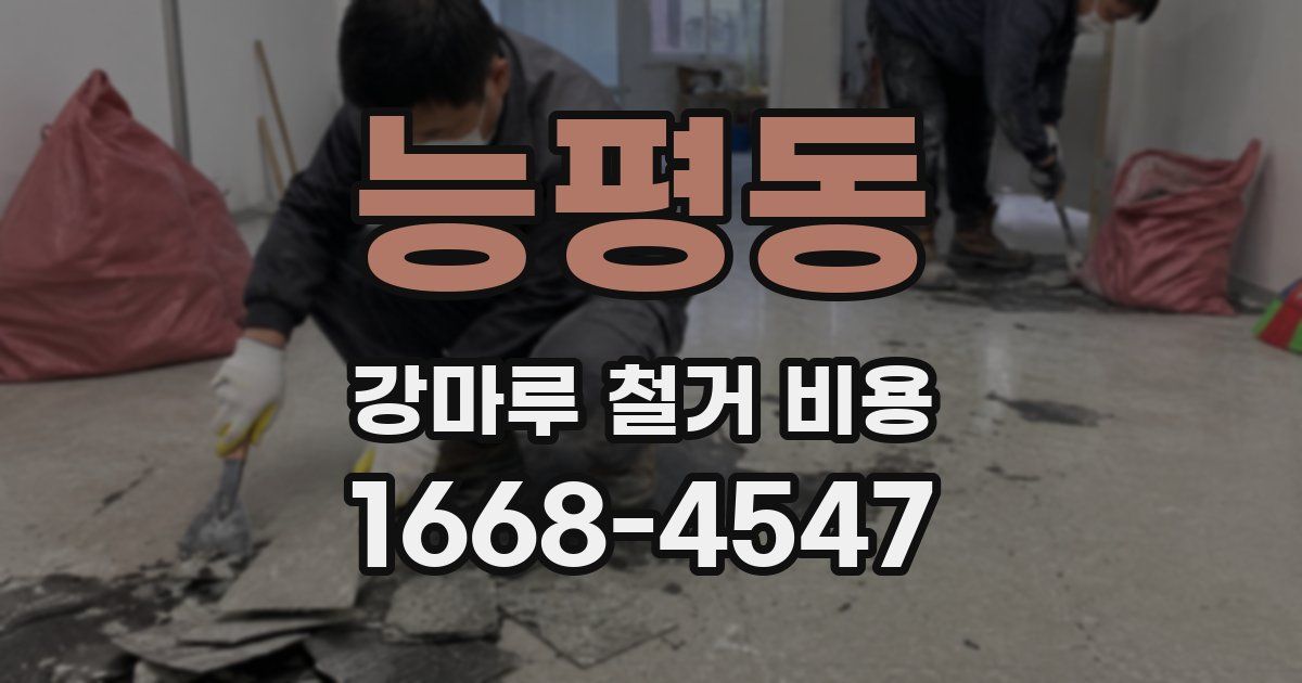 능평동 강마루 철거 비용