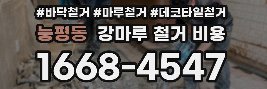 능평동 강마루 철거 비용