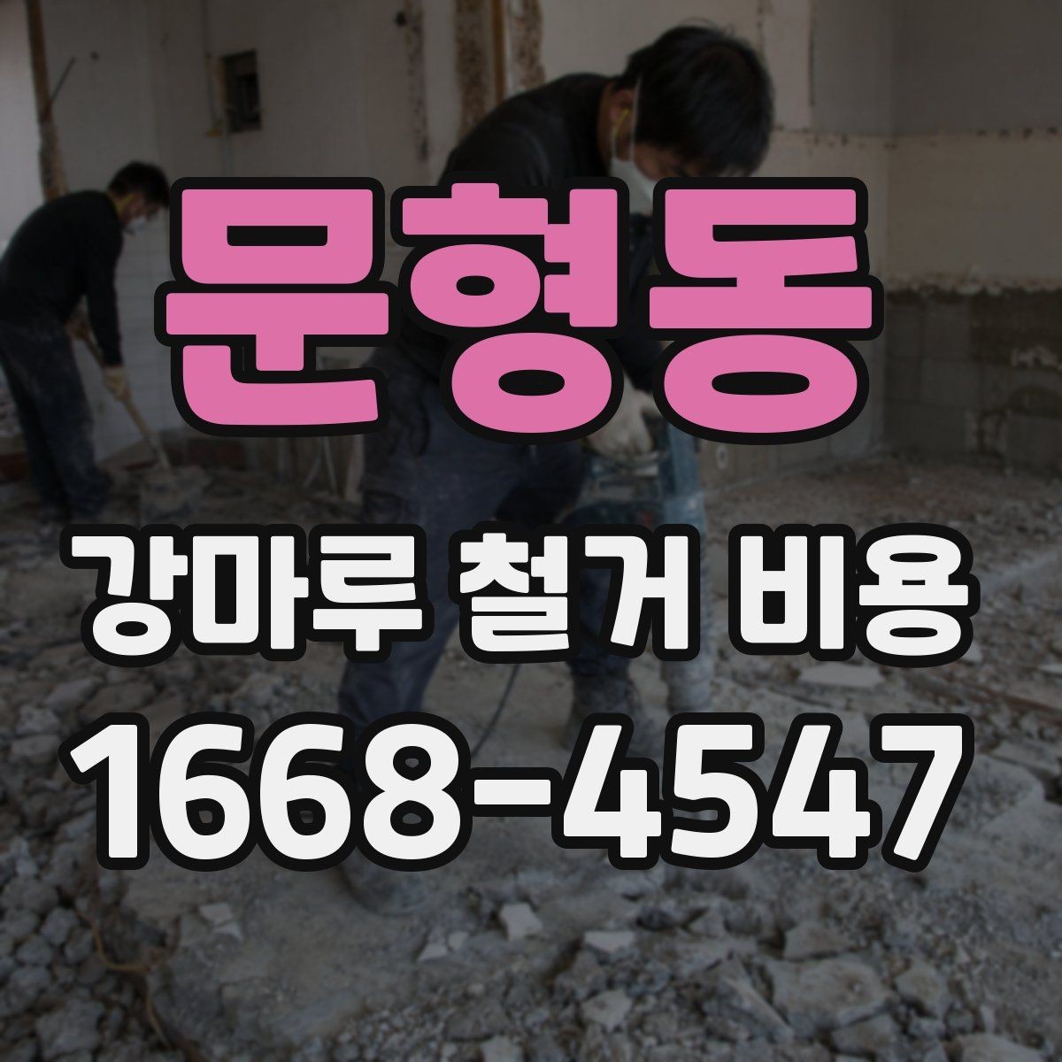 문형동 강마루 철거 비용 견적서에서 확인할 항목