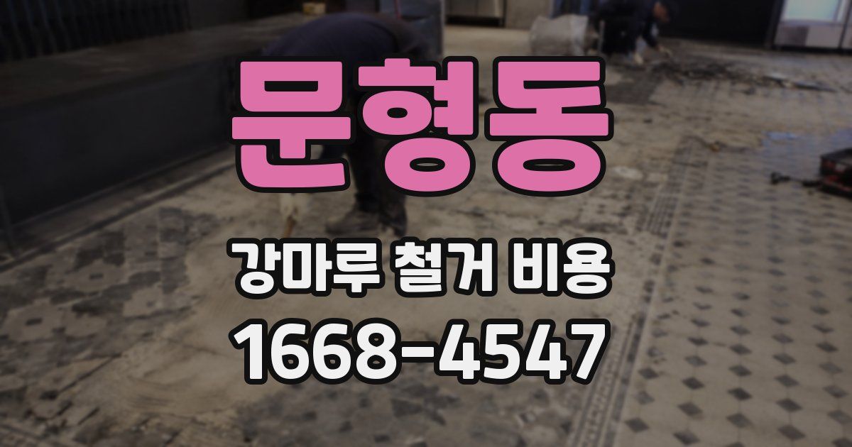 문형동 강마루 철거 비용