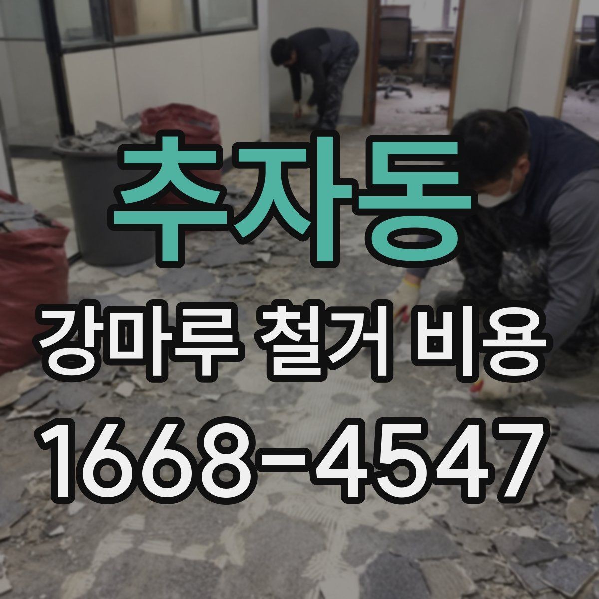 추자동 강마루 철거 비용 계산할 때 자주 놓치는 부분