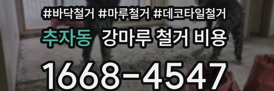 추자동 강마루 철거 비용