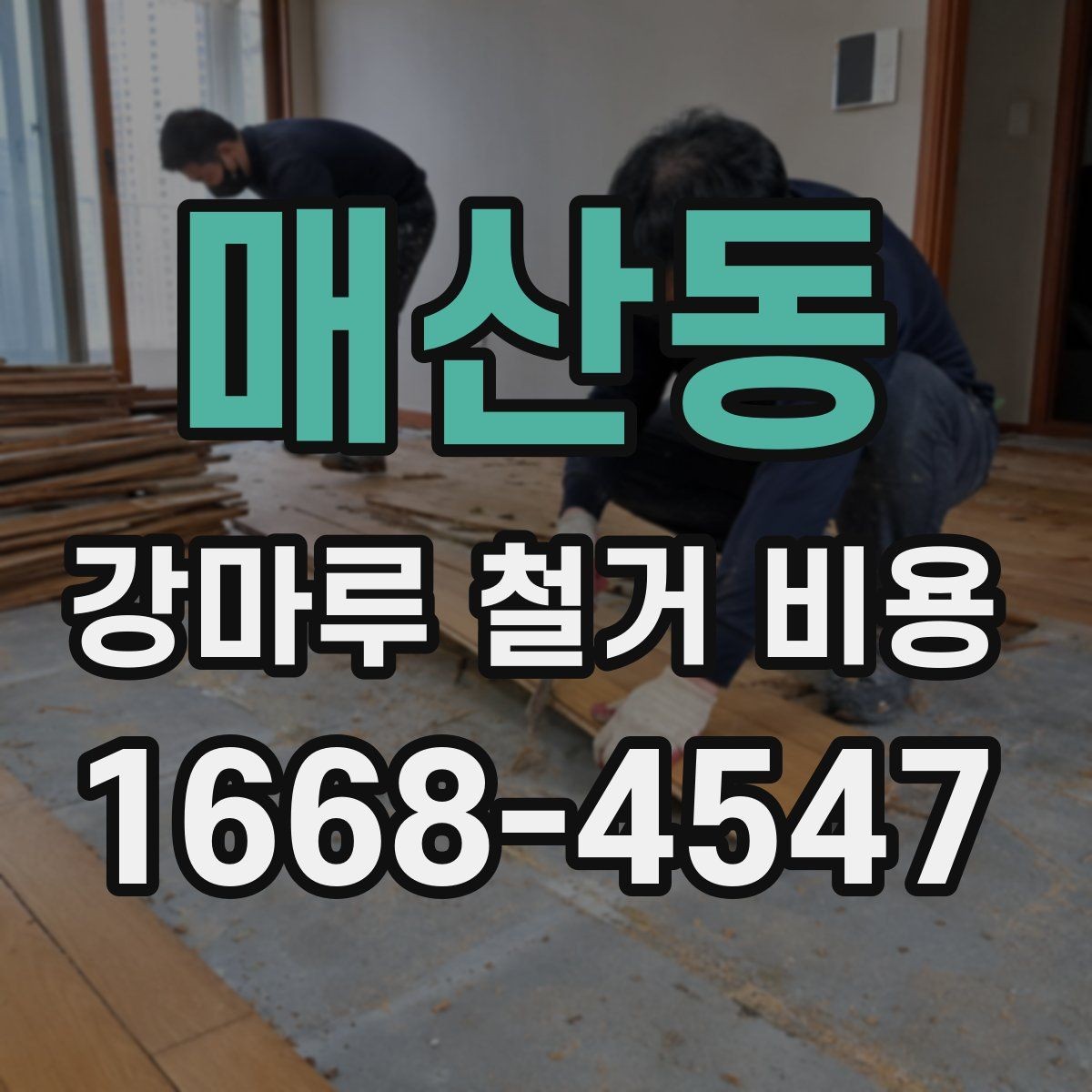 매산동 강마루 철거 비용 실내 면적별 차이 정리