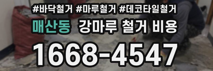 매산동 강마루 철거 비용