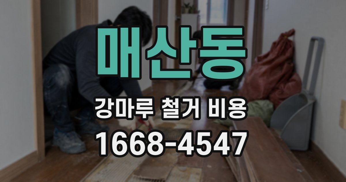 매산동 강마루 철거 비용