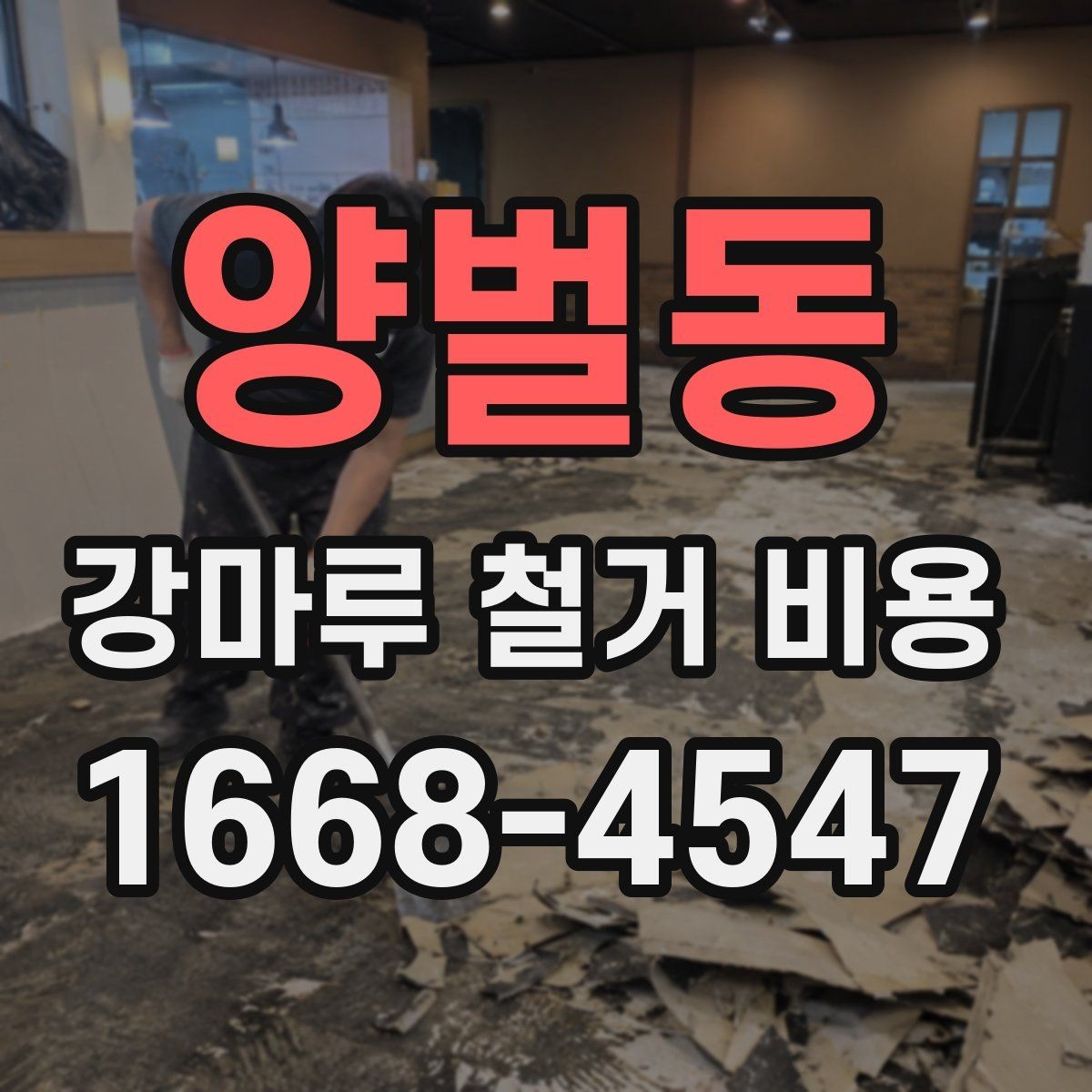 양벌동 강마루 철거 비용 계산할 때 자주 놓치는 부분