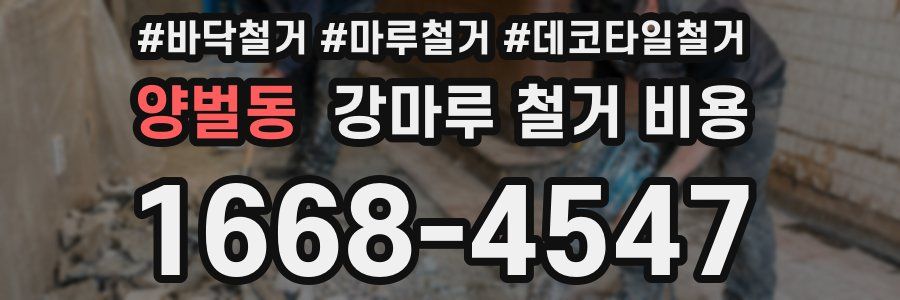 양벌동 강마루 철거 비용