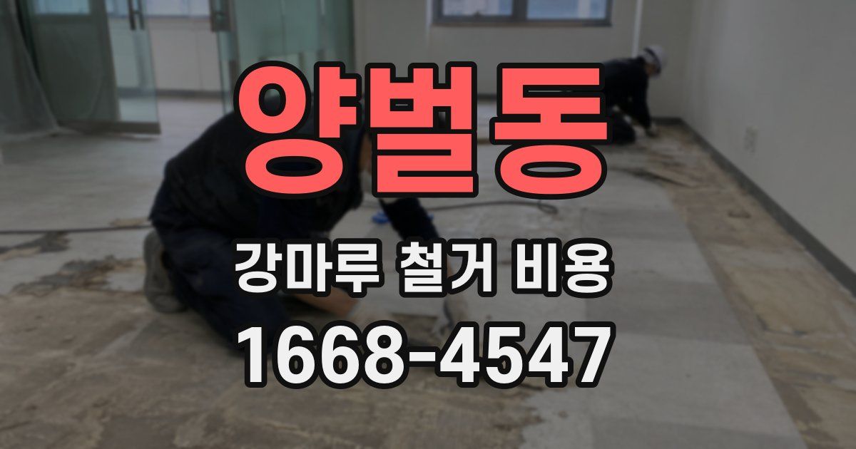 양벌동 강마루 철거 비용