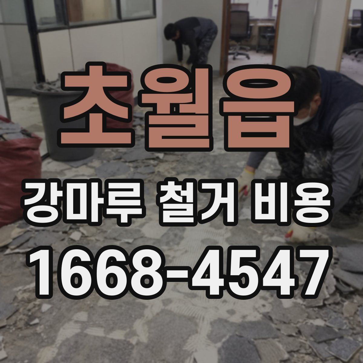 초월읍 강마루 철거 비용 문의 전에 알아두면 좋은 내용