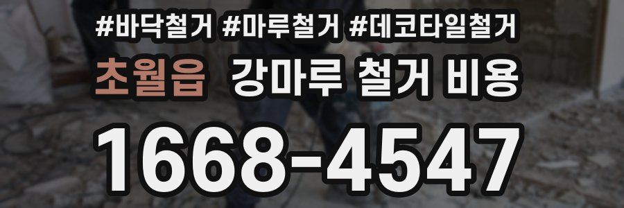 초월읍 강마루 철거 비용
