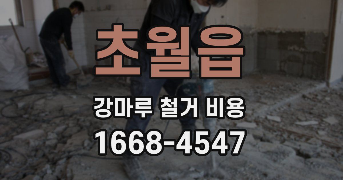 초월읍 강마루 철거 비용