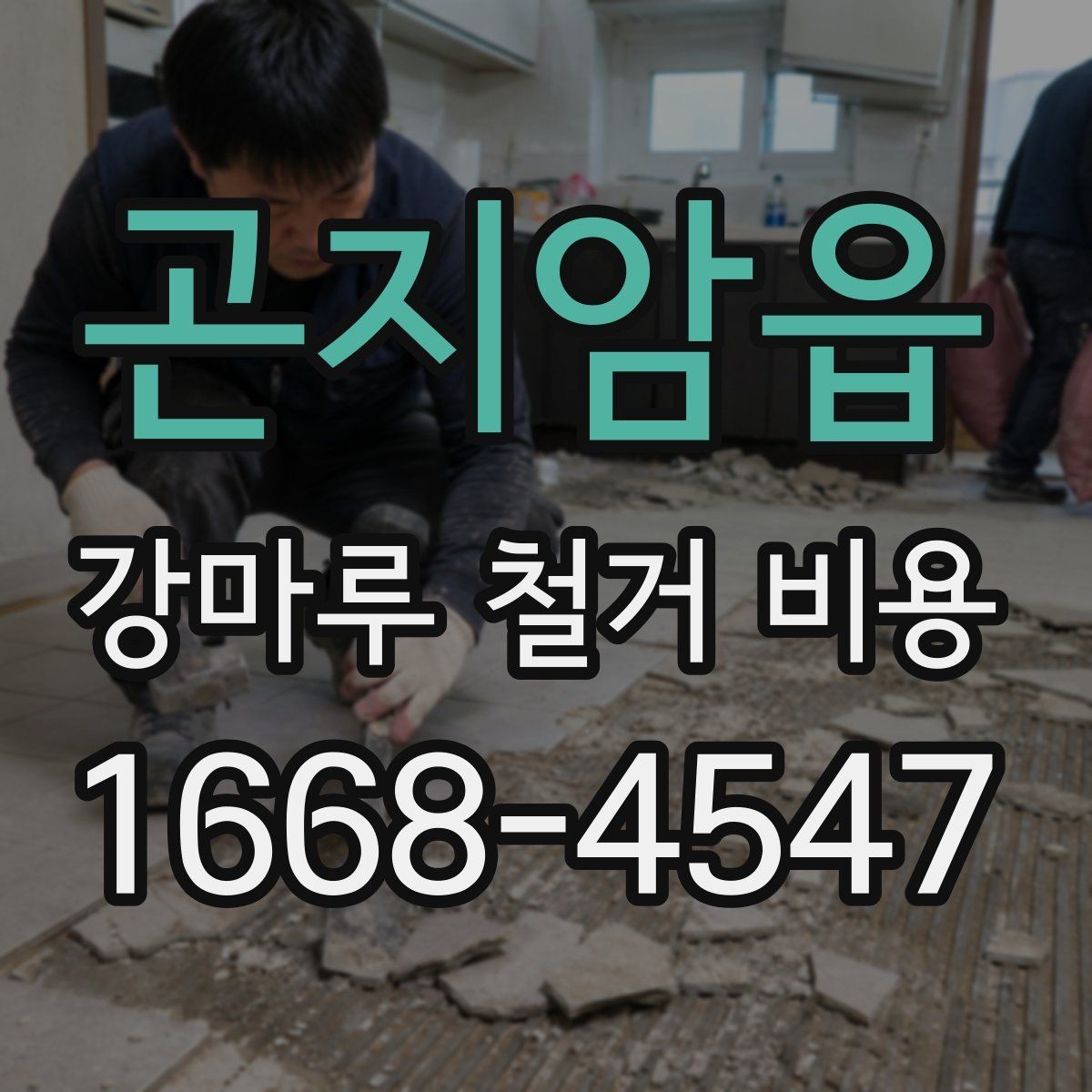 곤지암읍 강마루 철거 비용 제대로 알아보는 기준