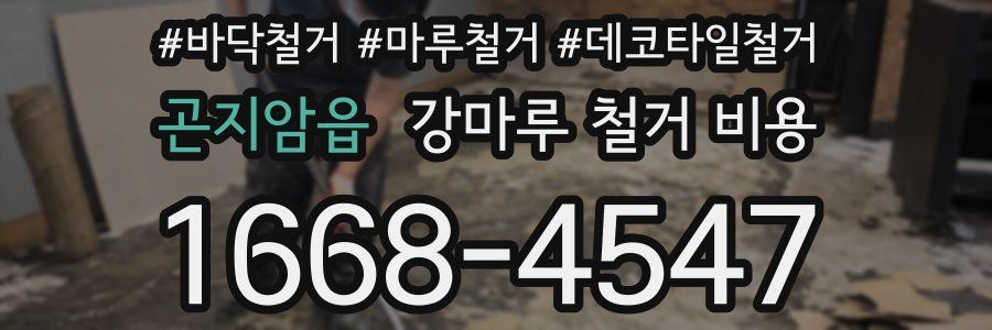 곤지암읍 강마루 철거 비용