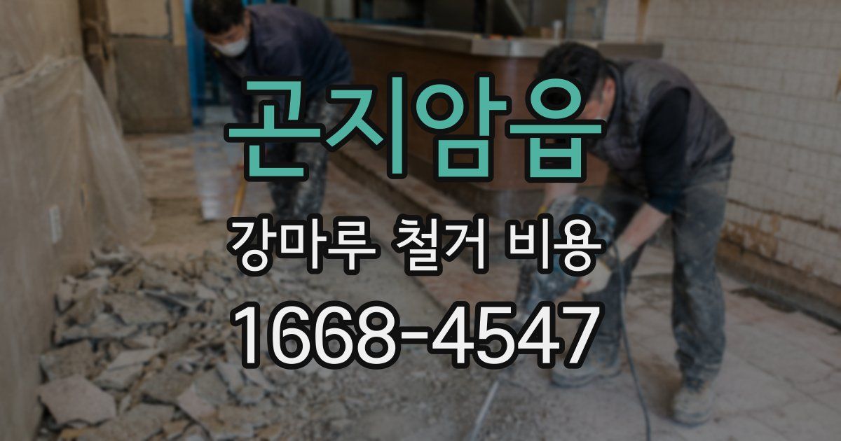 곤지암읍 강마루 철거 비용