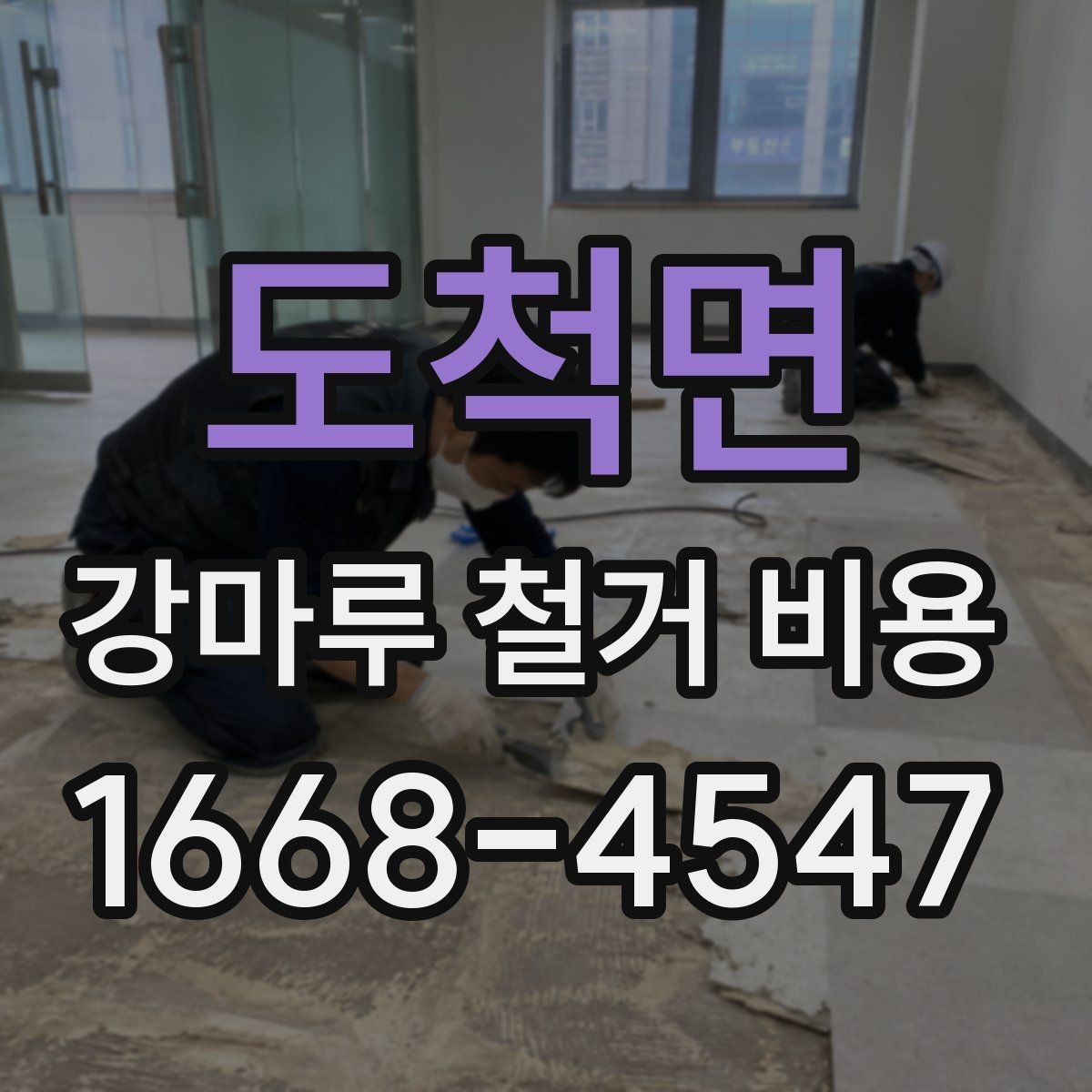 도척면 강마루 철거 비용 산정 기준을 이해하기 쉽게 정리