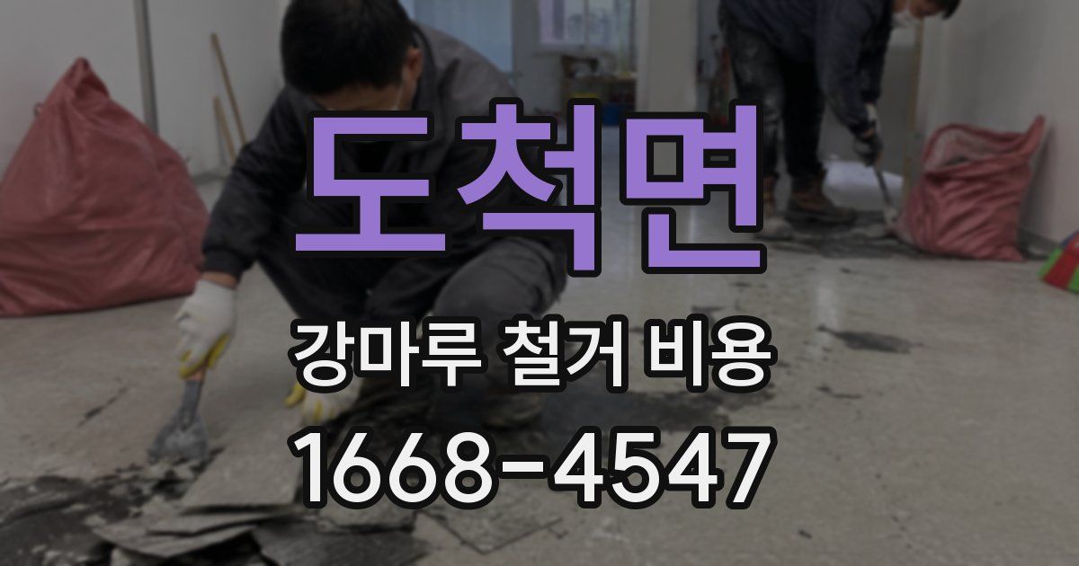 도척면 강마루 철거 비용
