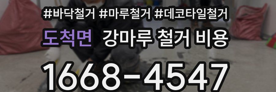 도척면 강마루 철거 비용