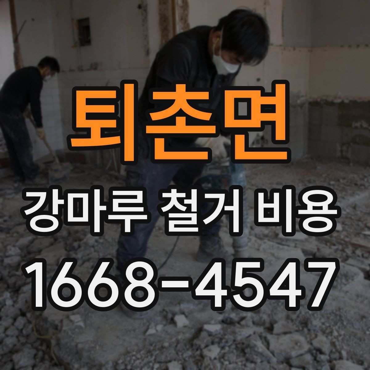 퇴촌면 강마루 철거 비용 검토할 때 비교해야 할 조건