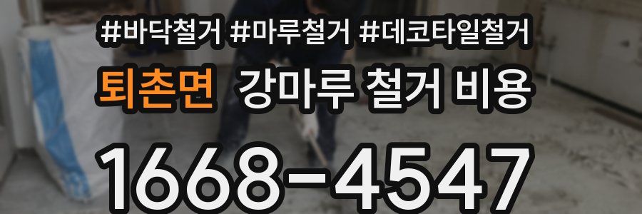 퇴촌면 강마루 철거 비용
