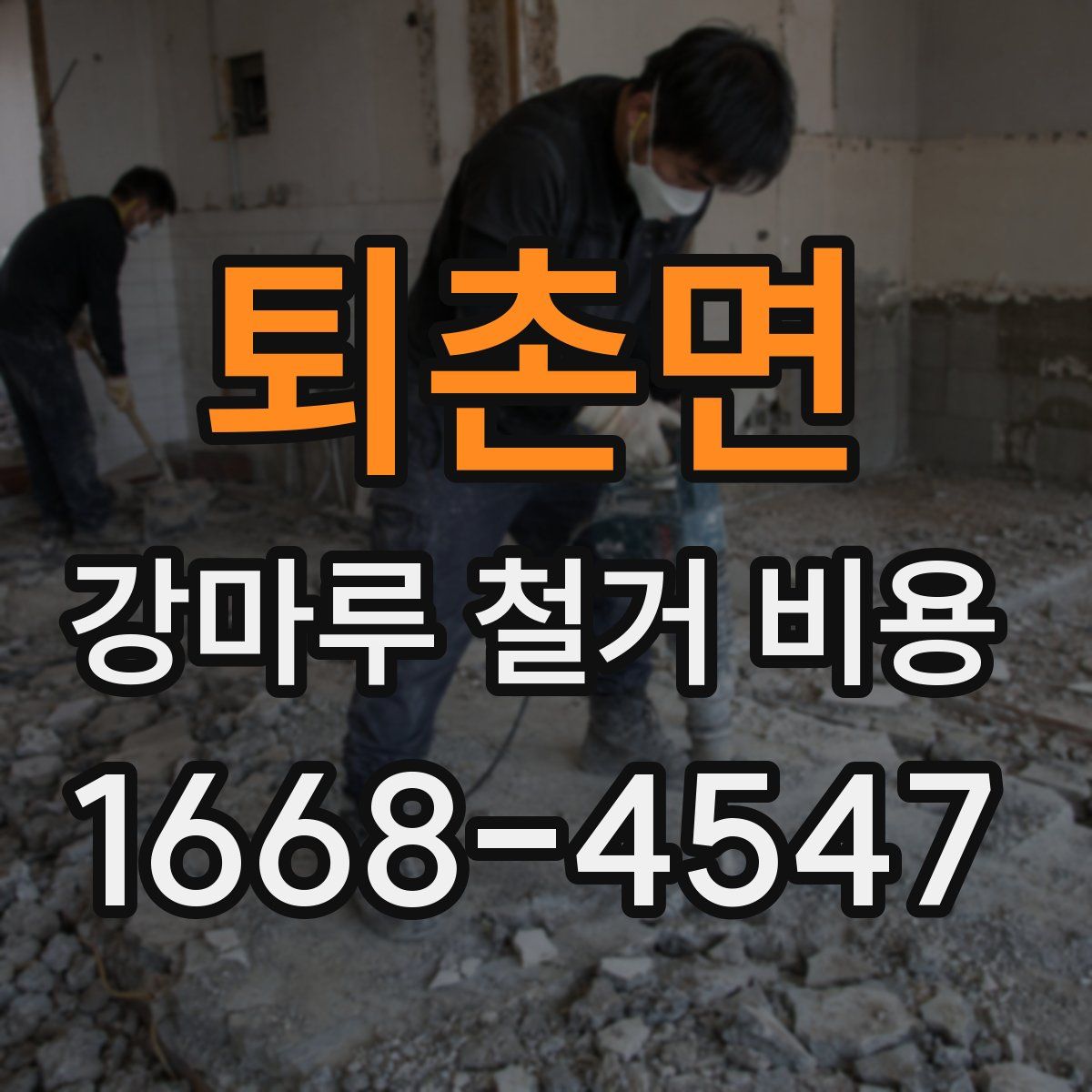 퇴촌면 강마루 철거 비용