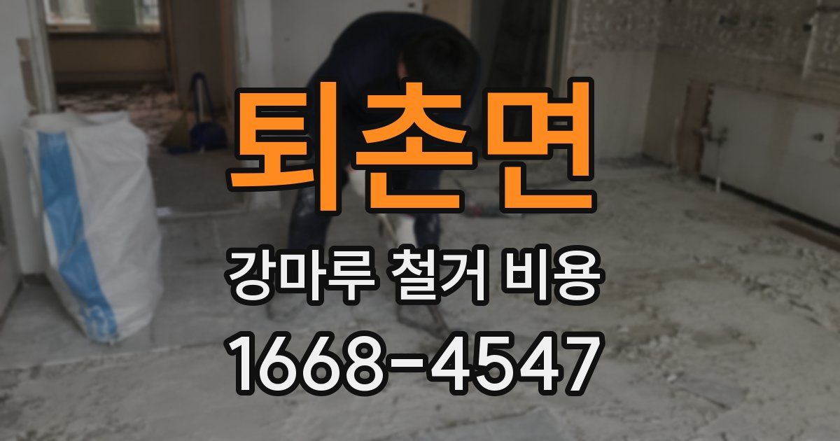 퇴촌면 강마루 철거 비용